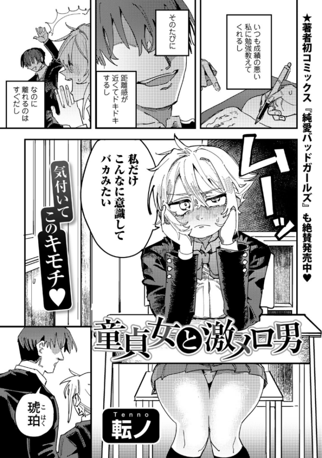 童貞女と激メロ男 【単話】 転ノ サンプル画像