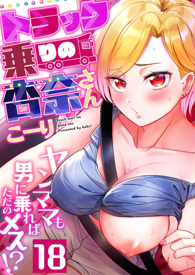 トラック乗りの杏奈さん〜ヤンママも男に乗ればただのメス!?(18) こーり サンプル画像