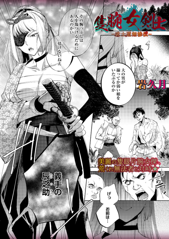 隻腕女剣士―武士道無惨伝― 岩久月 サンプル画像