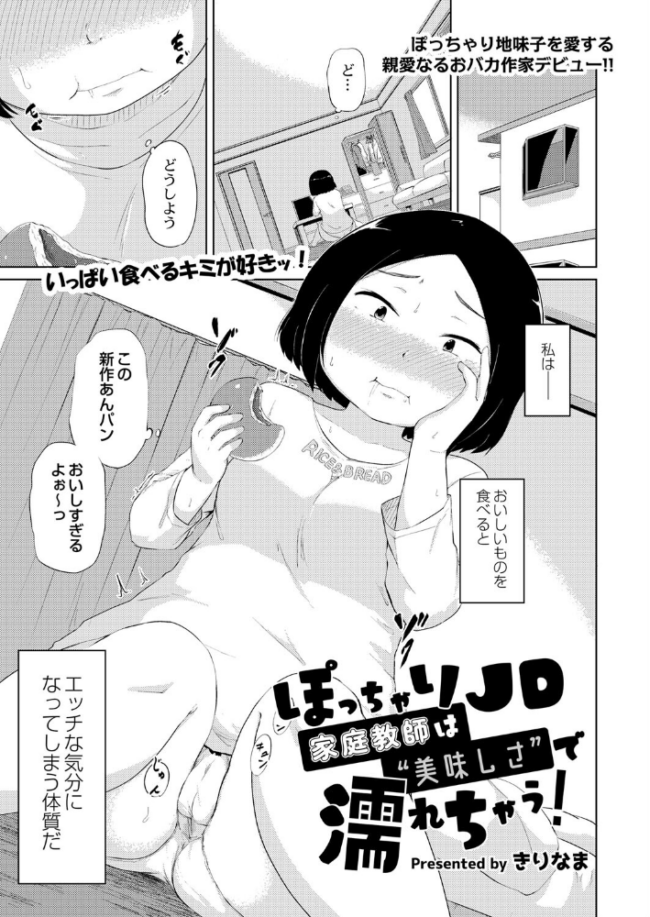 ぽっちゃりJD家庭教師は’美味しさ’で濡れちゃう きりなま COMIC快艶編集部 サンプル画像
