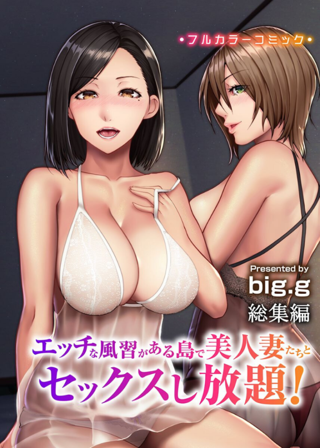 エッチな風習がある島で美人妻たちとセックスし放題!総集編 big.g サンプル画像