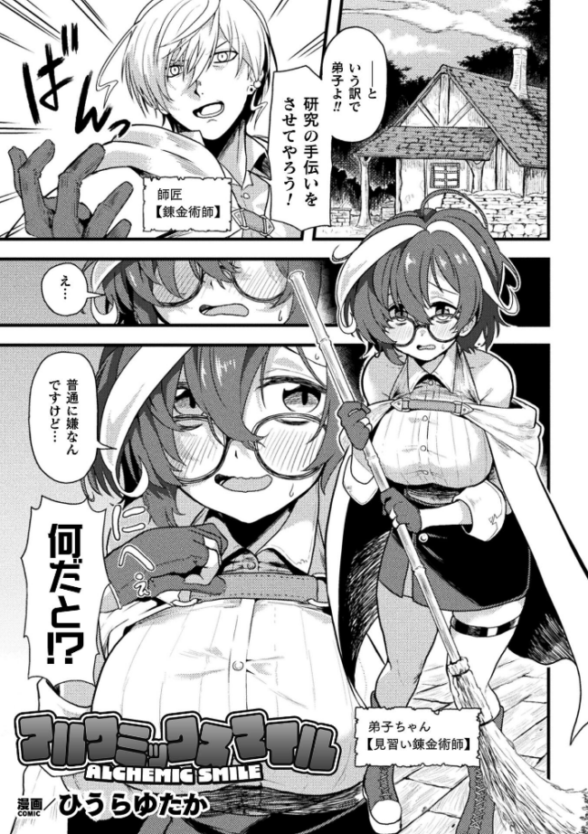 アルケミックスマイル【単話】 ひうらゆたか サンプル画像