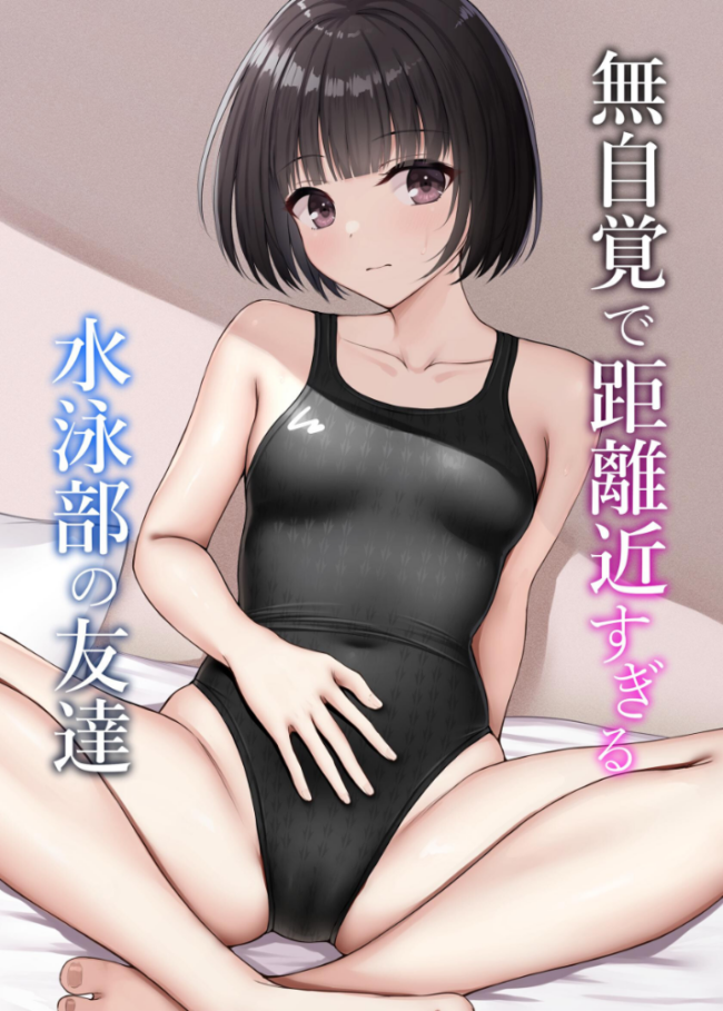 無自覚で距離近すぎる水泳部の友達  ねずも サンプル画像