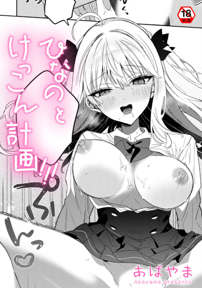 ひなの と けっこん 計画!!! あばやま サンプル画像