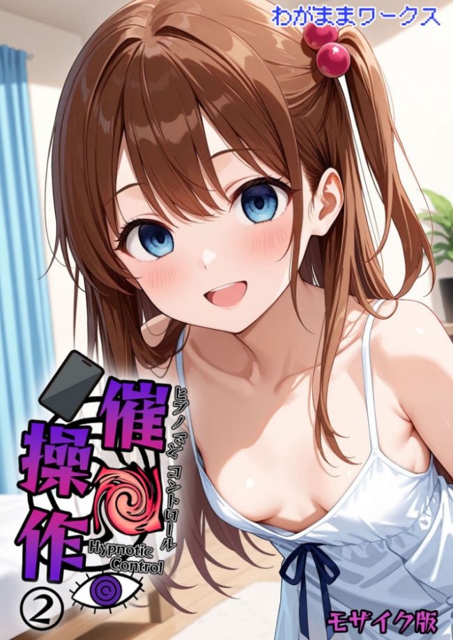 催●操作 -ヒプノシスコントロール-2 モザイク版 わがままワークス あいラビ サンプル画像