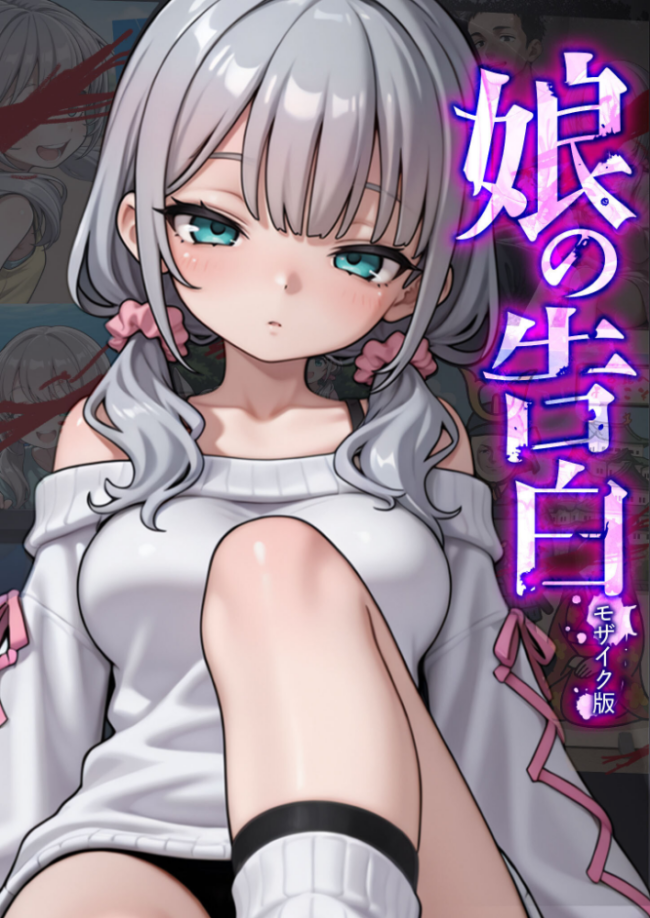 娘の告白 モザイク版 愛・筋肉博 あいラビ サンプル画像