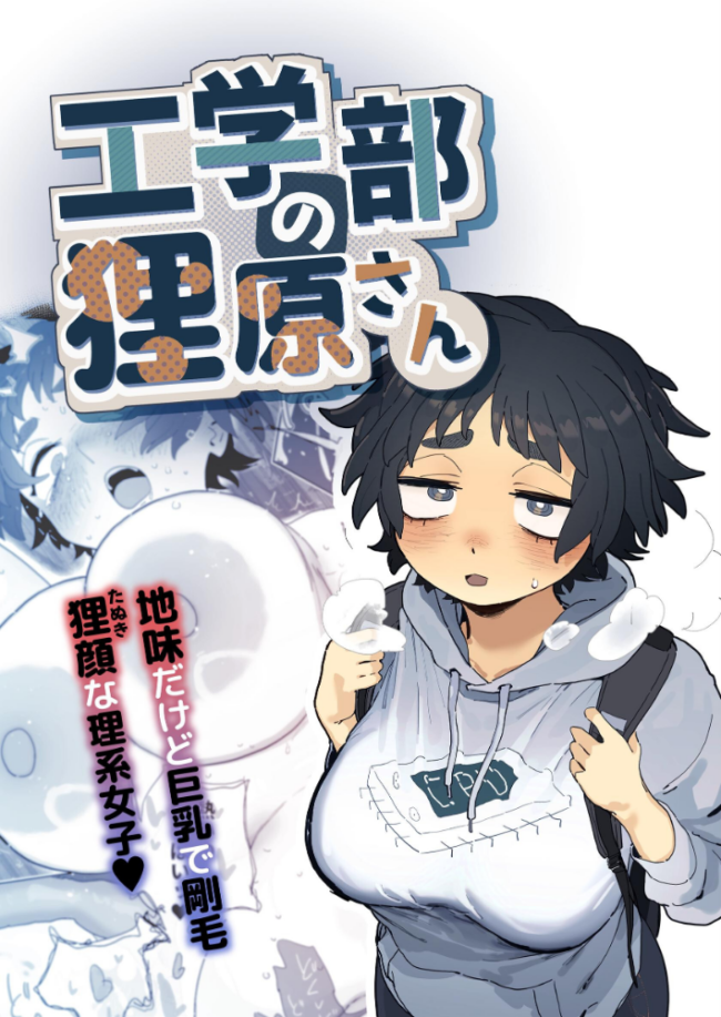 工学部の狸原さん とく サンプル画像