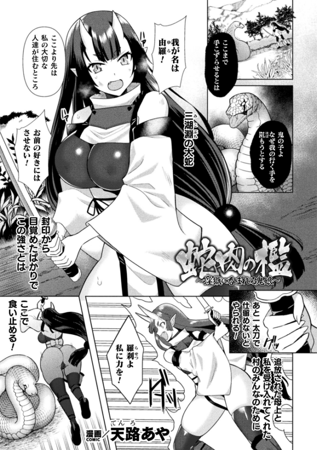 蛇肉の檻 〜淫獄に呑まれる鬼娘〜【単話】  天路あや サンプル画像