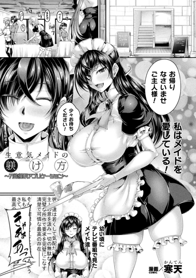 生意気メイドの躾け方 〜万能催●アプリケーション〜【単話】  寒天 サンプル画像