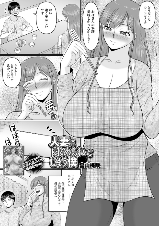 人妻に求められてしまう僕 畠山桃哉 一水社編集部 サンプル画像