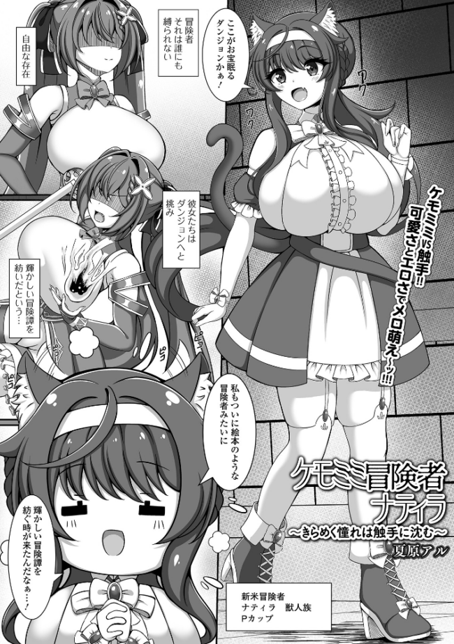 ケモミミ冒険者ナティラ 〜きらめく憧れは触手に沈む〜 夏原アル 一水社編集部 サンプル画像