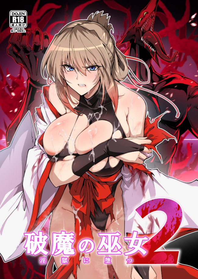 破魔の巫女 淫獄に堕つ 2  はるこん サンプル画像