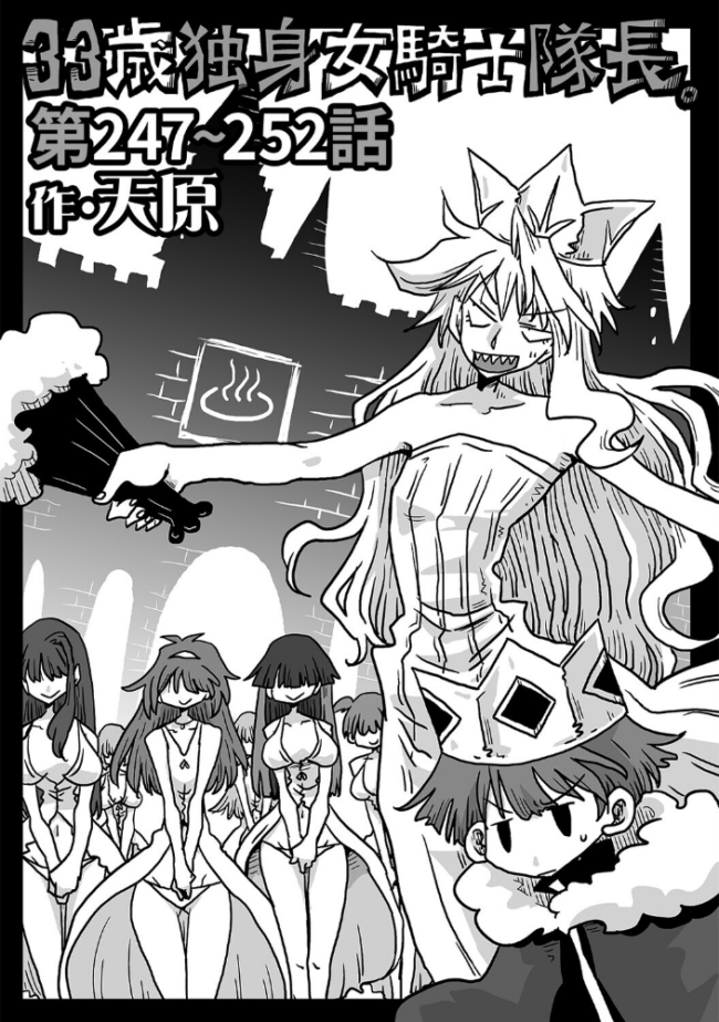33歳独身女騎士隊長。第247〜252話 天原 サンプル画像
