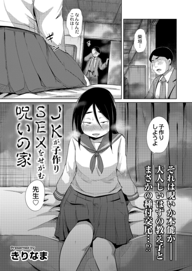 JKが子作りSEXをせがむ呪いの家  きりなま COMIC快艶編集部 サンプル画像