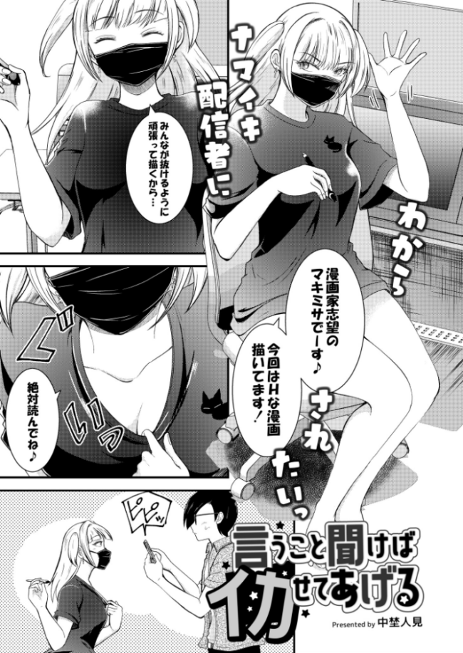 言うこと聞けばイカせてあげる  中埜人見 COMIC快艶編集部 サンプル画像