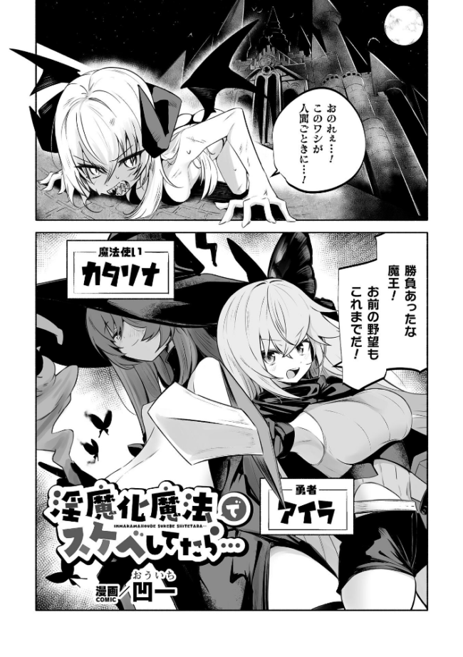 淫魔化魔法でスケベしてたら…【単話】 凹一 サンプル画像
