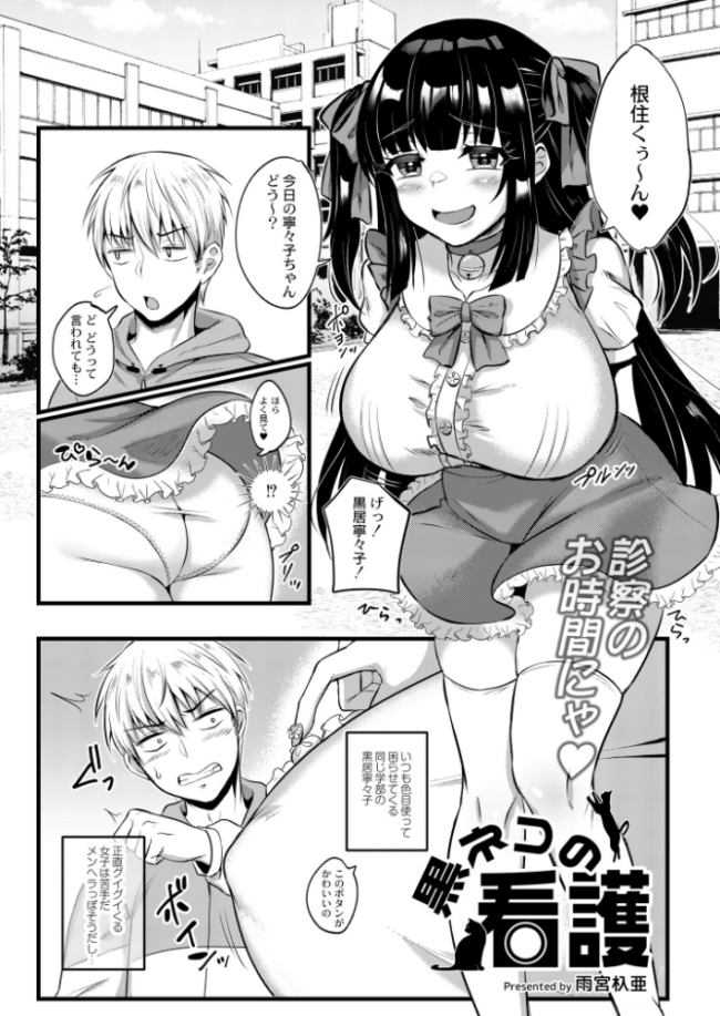 黒ネコの看護 雨宮杁亜 COMIC快艶編集部 サンプル画像