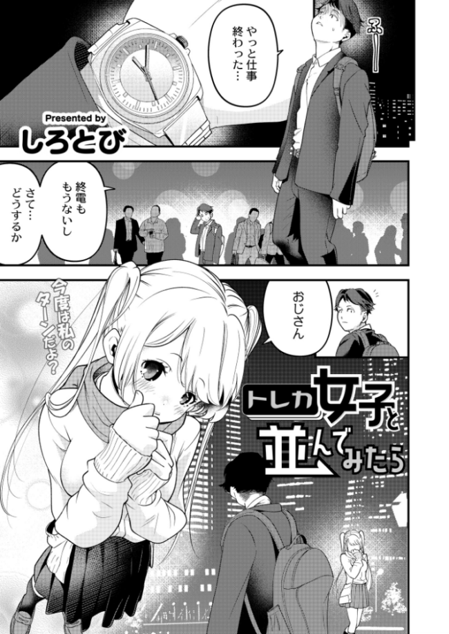 トレカ女子と並んでみたら しろとび COMIC快艶編集部 サンプル画像
