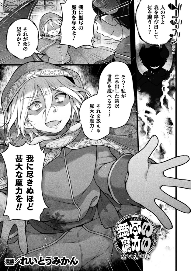 無尽の魔力の蓄え方【単話】 れいとうみかん サンプル画像