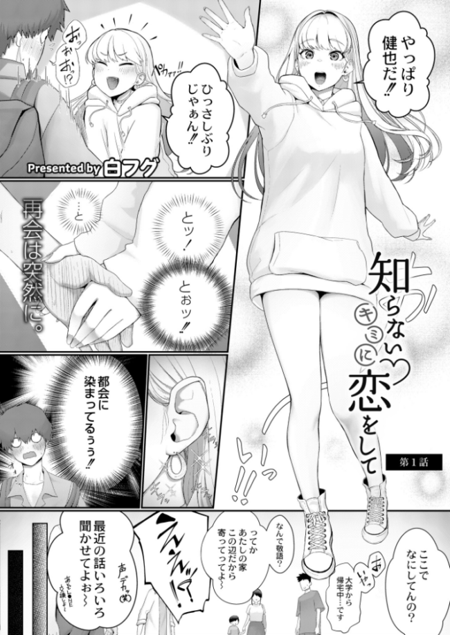 知らないキミに恋をして 第1話  白フグ COMIC快艶編集部 サンプル画像
