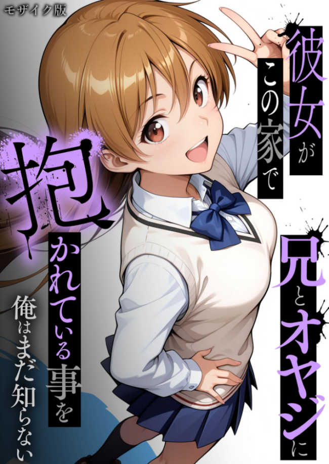 彼女がこの家で兄とオヤジに抱かれている事を俺はまだ知らない。 モザイク版 ラブリークラフト あいラビ サンプル画像