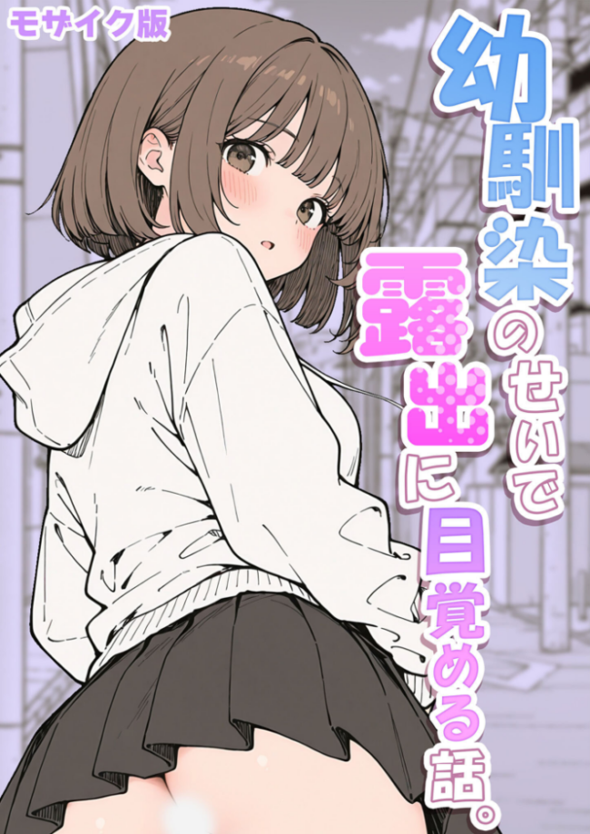 幼馴染のせいで露出に目覚める話。 モザイク版 さといも担当大臣 あいラビ サンプル画像