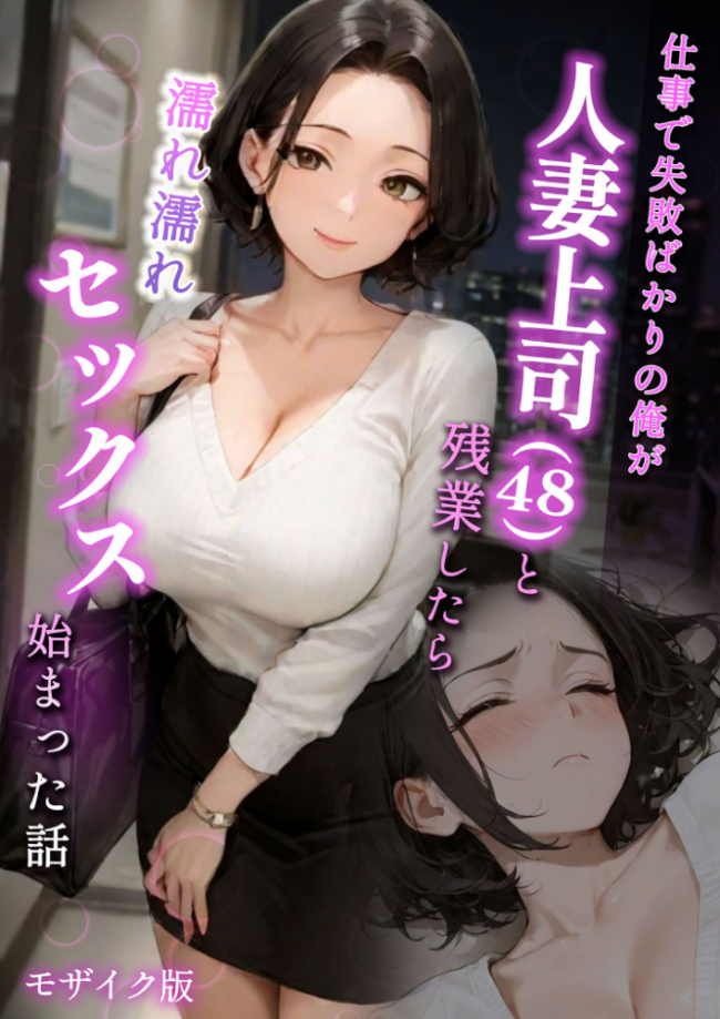 仕事で失敗ばかりの俺が人妻上司(48)と残業したら濡れ濡れセックス始まった話 モザイク版 ラブ熟 あいラビ サンプル画像