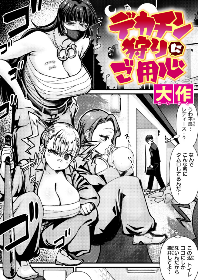 デカチン狩りにご用心  大作 サンプル画像