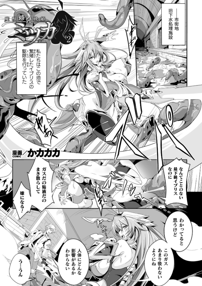 魔獣掃討戦姫ミツカ 2話【単話】 かカカカ サンプル画像