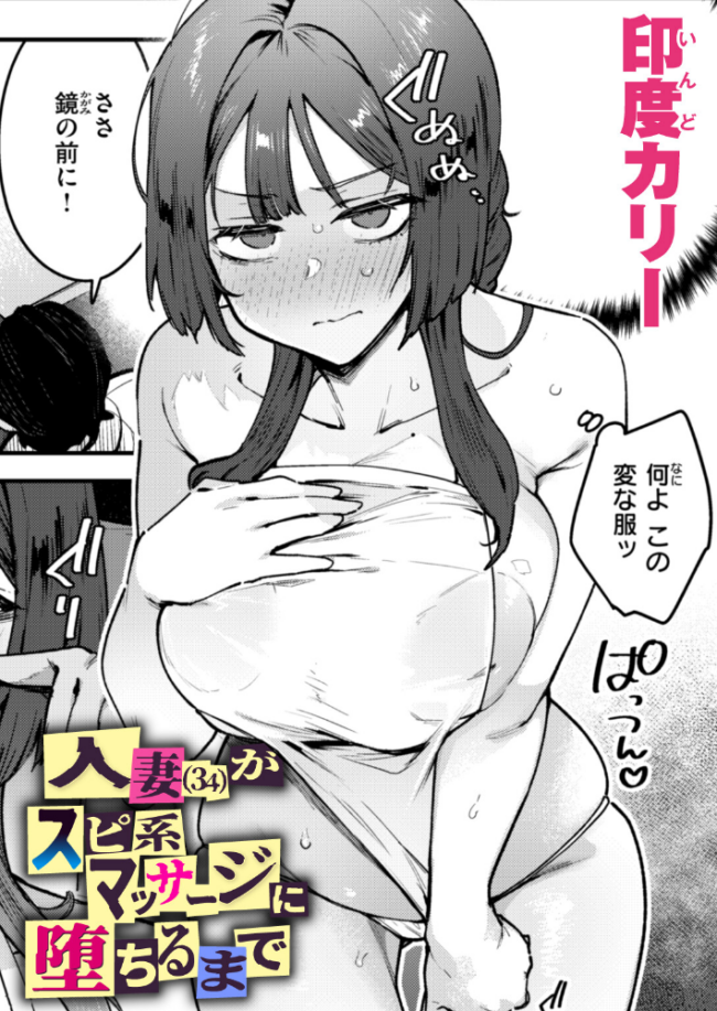 人妻（34）がスピ系マッサージに堕ちるまで  印度カリー サンプル画像