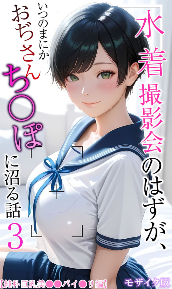 【純朴巨乳美●●パイ●リ編】水着撮影会のはずが、いつのまにかおぢさんち〇ぽに沼る話3 モザイク版 メコ神 あいラビ サンプル画像