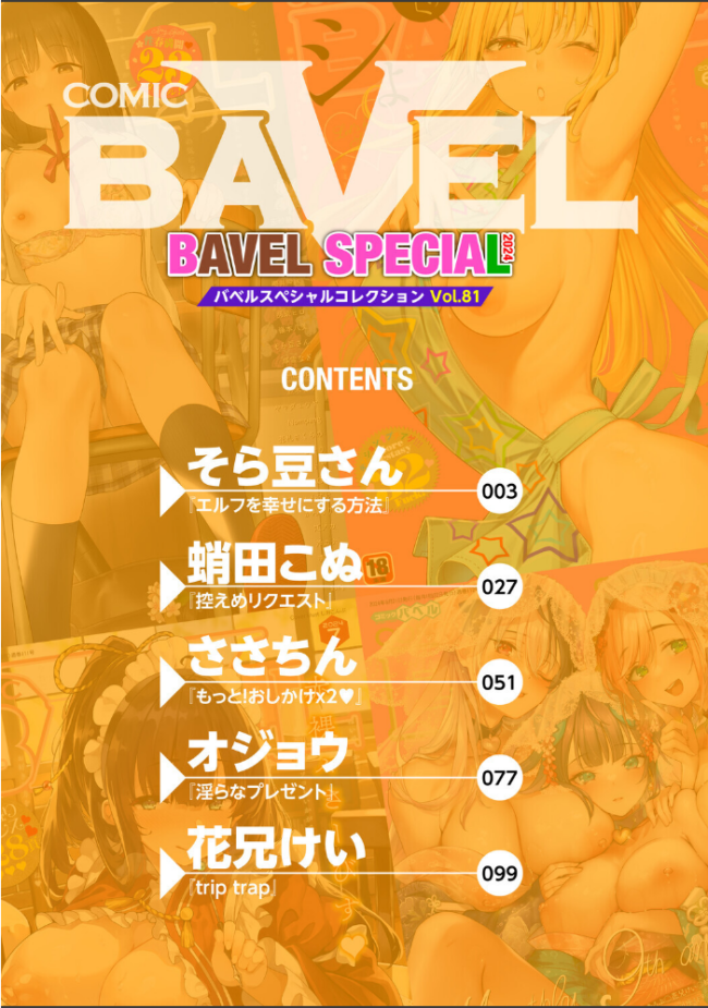 COMIC BAVEL SPECIAL COLLECTION(コミックバベル スペシャルコレクション)VOL81 そら豆さん 蛸田こぬ ささちん オジョウ コミックバベル編集部 花兄けい サンプル画像