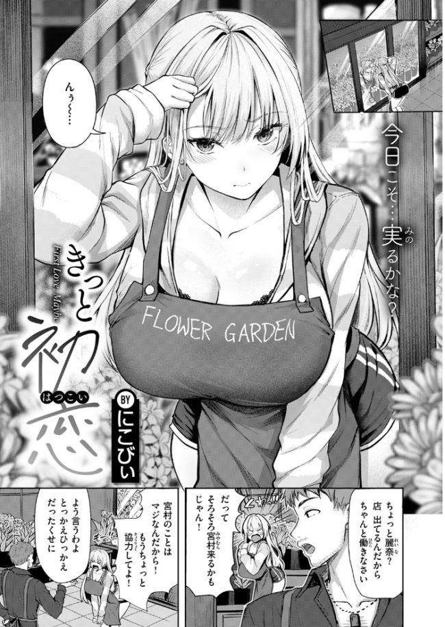 きっと初恋 にこびぃ サンプル画像
