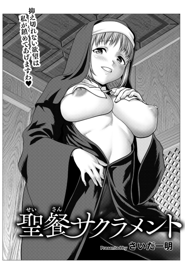 聖餐サクラメント 【単話】 さいだ一明 サンプル画像