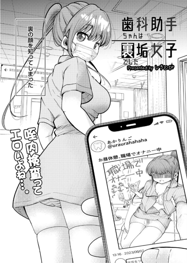 歯科助手ちゃんは裏垢女子でした しろとび COMIC快艶編集部 サンプル画像
