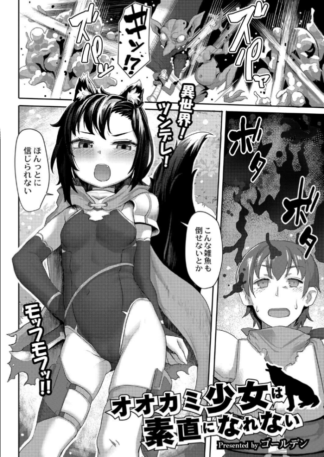 オオカミ少女は素直になれない  ゴールデン COMIC快艶編集部 サンプル画像