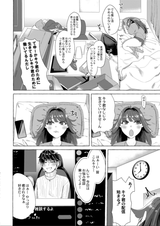 推し活ギリギリライフ せとごはん COMIC快艶編集部 サンプル画像
