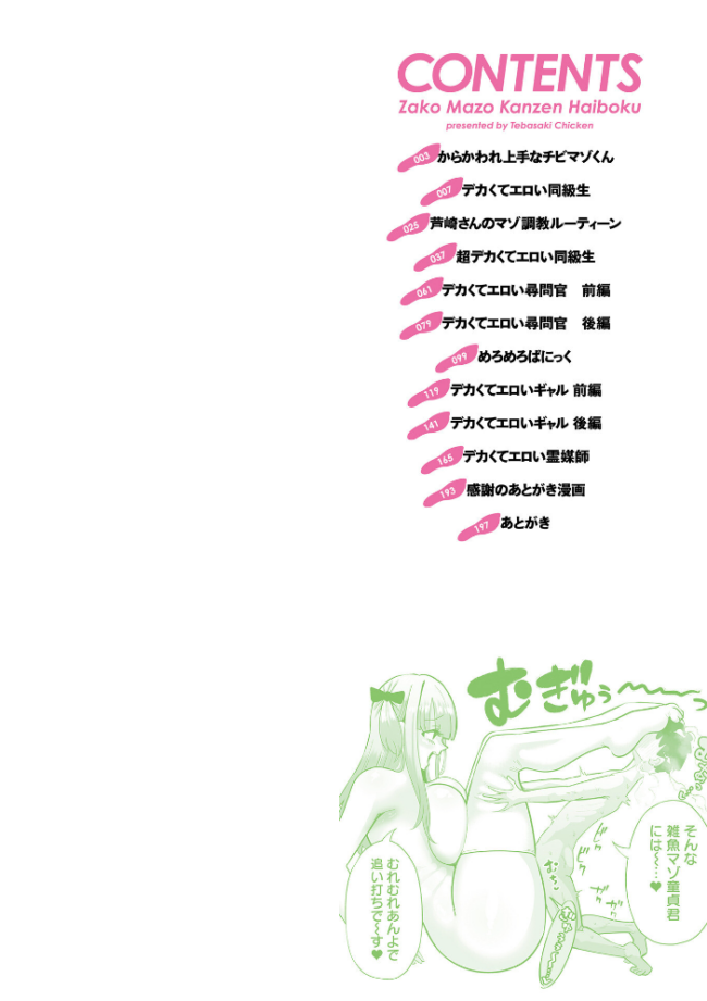 ザコマゾ・完全敗北 手羽咲ちきん エロ漫画 サンプル画像