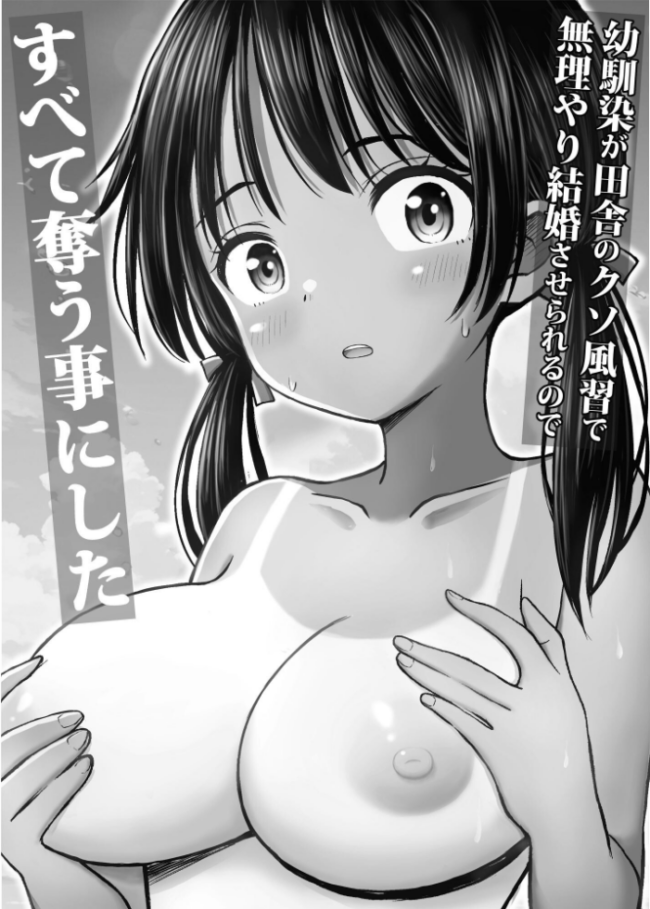 幼馴染が田舎のクソ風習で無理やり結婚させられるのですべて奪う事にした ことらっく サンプル画像