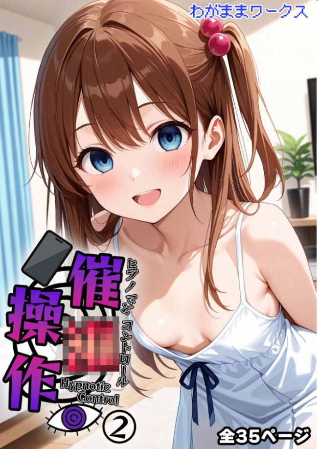 催●操作 -ヒプノシスコントロール-2 モザイク版 わがままワークス あいラビ サンプル画像