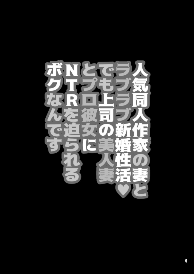 人気同人作家の妻とラブラブ新婚性活◇でも妻が好きすぎてNTRしてしまうボクなんです 第三話 人気同人作家の妻とラブラブ新婚性活◆でも上司の美人妻とプロ彼女にNTRを迫られるボクなんです DYTM サンプル画像