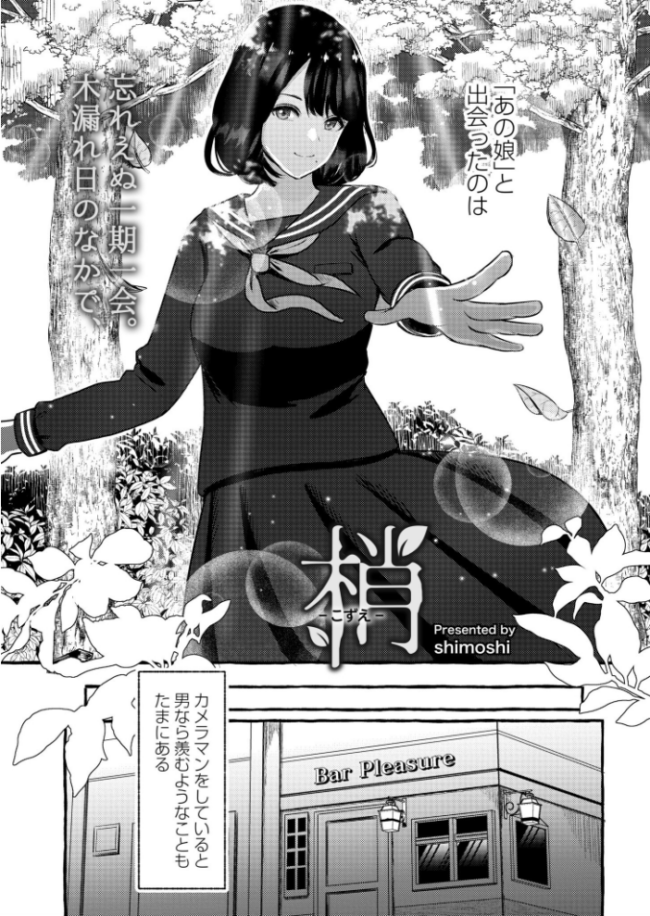 梢-こずえ- shimoshi COMIC快艶編集部 サンプル画像