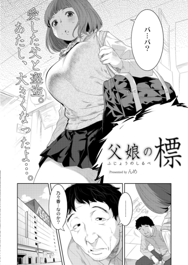 父娘の標 んめ COMIC快艶編集部 サンプル画像
