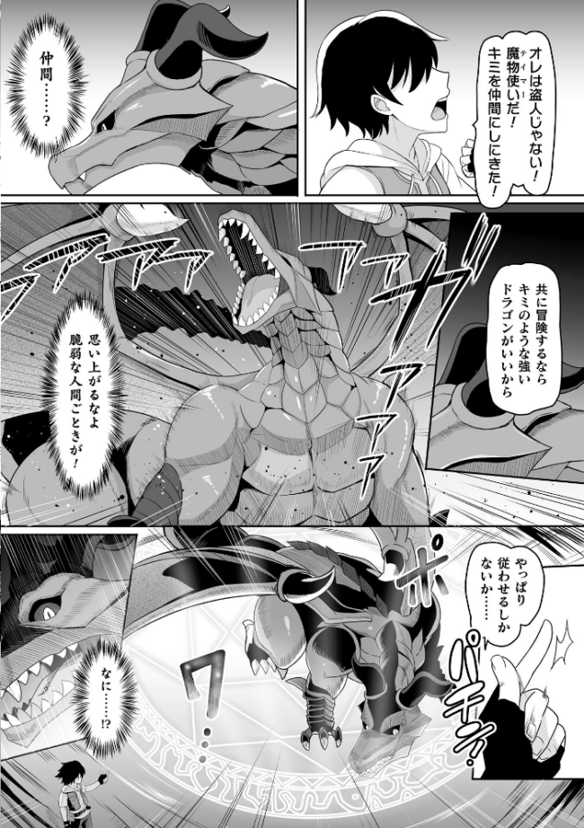 ドラゴンを仲間にしよう!〜デバフコンボで言いなりに〜【単話】 ダンdann サンプル画像