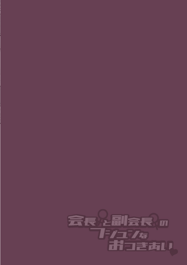会長♀と副会長♀のフジュンなおつきあい 最終話 長代ルージュ サンプル画像