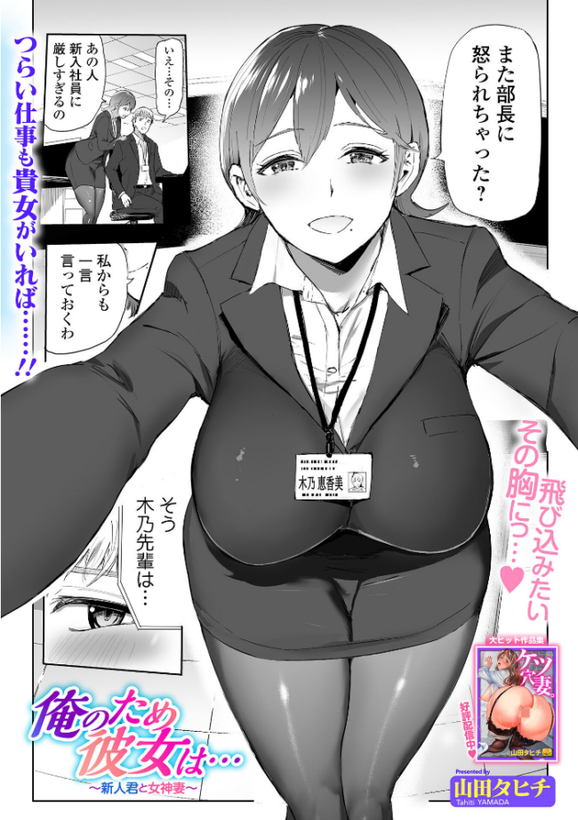 俺のため彼女は… 〜新人君と女神妻〜 山田タヒチ 一水社編集部 サンプル画像