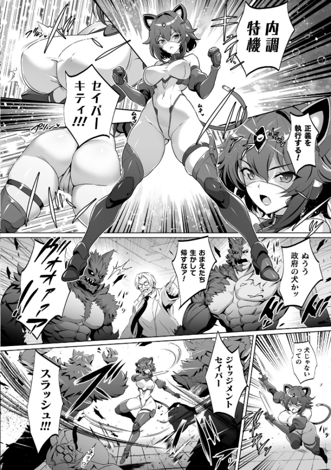 内調特機セイバーキティ 快楽洗脳で上書きされる正義の心【単話】 DHA サンプル画像