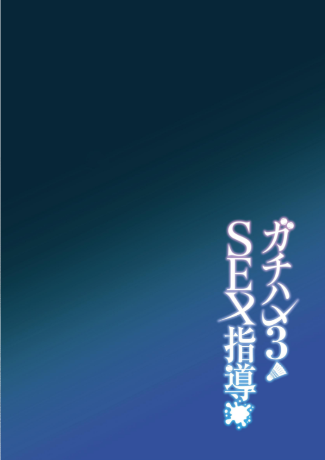 ガチハメSEX指導【棒消し修正版】 3 しゅにち サンプル画像