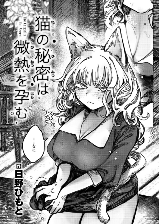 猫の秘密は微熱を孕む 日野ひもと サンプル画像