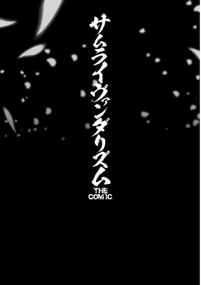 サムライヴァンダリズム THE COMIC 李星 ONEONE1 サンプル画像